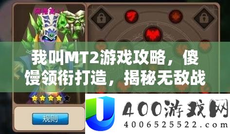 我叫MT2游戏攻略，傻馒领衔打造，揭秘无敌战斗阵容构建技巧