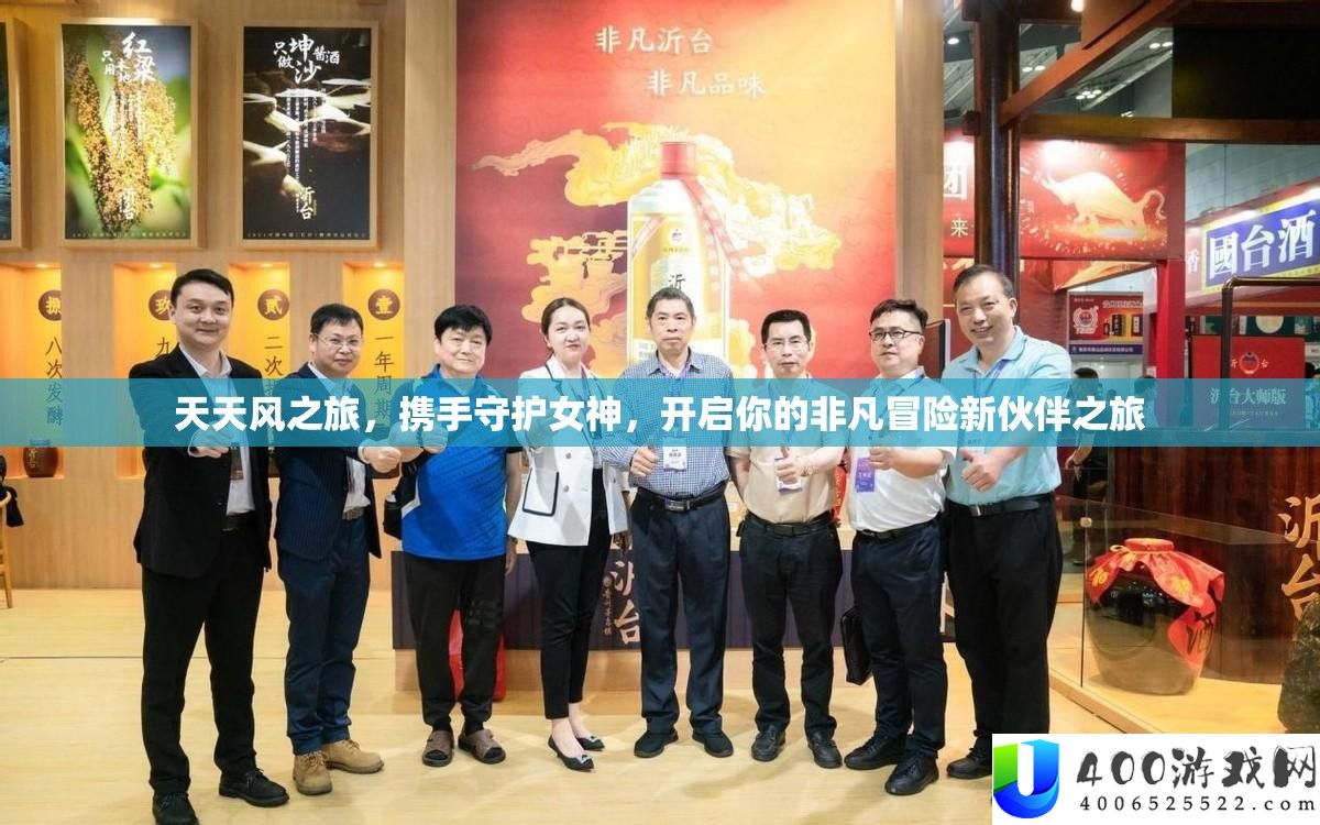 每天风之旅，联袂守护女神，开启你的特殊冒险新火伴之旅