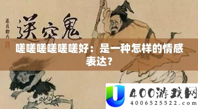 嗟嗟嗟嗟嗟嗟好：是一种怎么的情感表白？