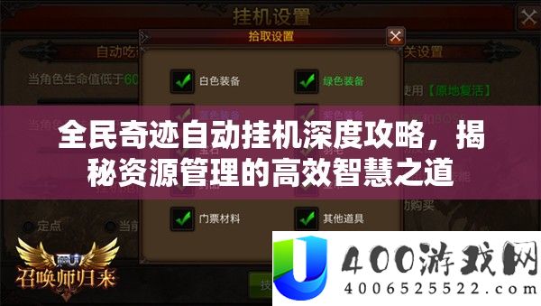 全民奇迹自动挂机深度攻略，揭秘资源管理的高效智慧之道