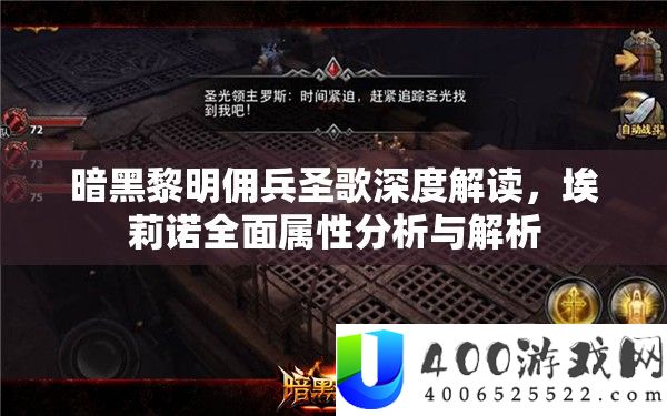 暗黑拂晓佣兵圣歌深度解读，埃莉诺周全属性剖析与分析