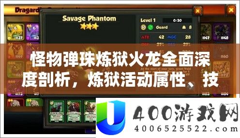 怪物弹珠炼狱火龙周全深度分析,炼狱举动属性、技艺及技巧全揭秘