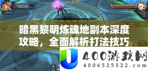 暗黑拂晓炼魂地正本深度攻略，周全分析打法技能与技巧
