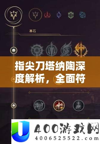 指尖刀塔纳陶深度解析，全面符文选择攻略，助你轻松驰骋各类战场！