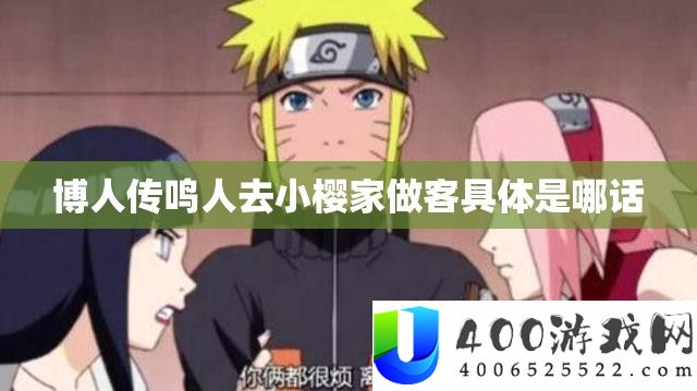 博人传鸣人去小樱家做客具体是哪话
