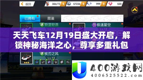 每天飞车12月19日浩大开启,解锁奥秘海洋之心,尊享多重礼包欣喜一直!