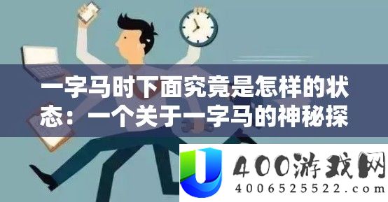 一字马时下面事实是怎么的形态：一个关于一字马的奥秘切磋