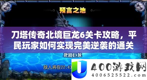 刀塔传奇北境巨龙6关卡攻略,平民玩家如何实现完美逆袭的通关秘籍