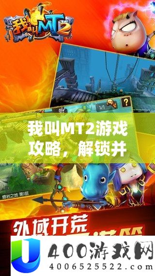 我叫MT2游戏攻略，解锁并粗通呆萌刺客角色呆贼的独家秘笈
