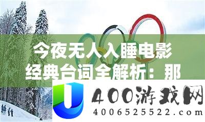 今夜无人入睡电影经典台词全解析：那震撼心灵的咏叹调