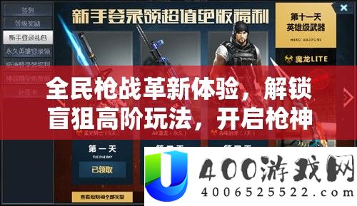 全民枪战刷新体验，解锁盲狙高阶玩法，开启枪神之路的全新篇章