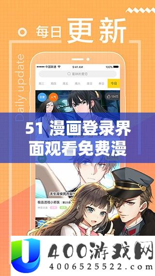 51 漫画登录界面观看免费漫画：海量精彩漫画等你发现