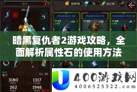 暗黑复仇者2游戏攻略，全面解析属性石的使用方法与技巧