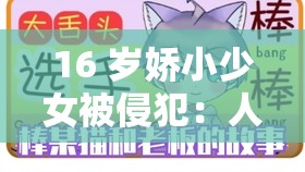 16 岁娇小少女被进犯：人道的歪曲仍是品德的沦丧？