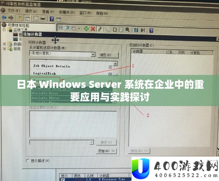 日本 Windows Server 系统在企业中的重要应用与实践探讨