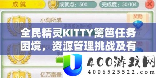 全民精灵KITTY篱笆任务困境，资源管理挑战及有效应对策略