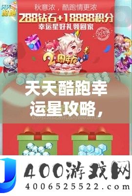 天天酷跑幸运星攻略，揭秘解锁个性化专属礼包的独家秘籍