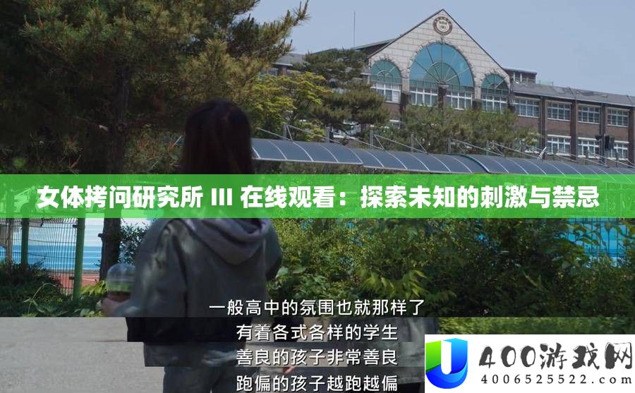 女体拷问研讨所 III 在线旁观：索求未知的刺激与忌讳