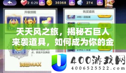 天天风之旅,揭秘石巨人来袭道具,如何成为你的金币获取加速器?
