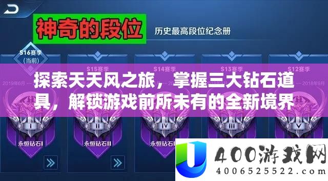 探索天天风之旅,掌握三大钻石道具,解锁游戏前所未有的全新境界