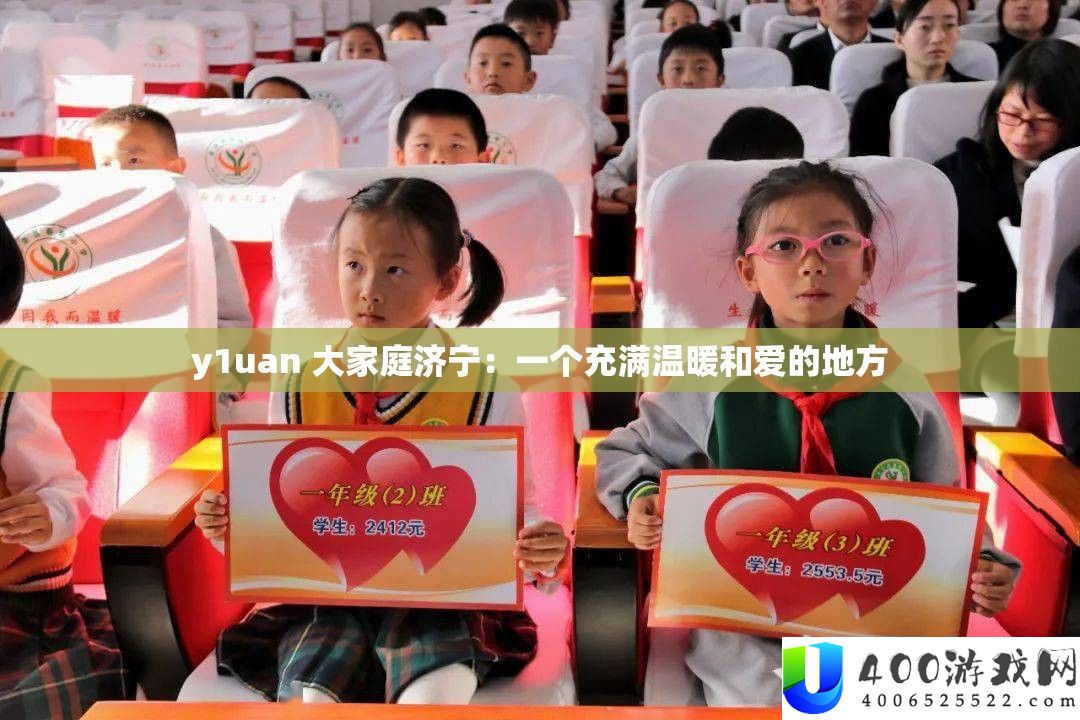 y1uan 人人庭济宁：一个充斥暖和和爱的处所