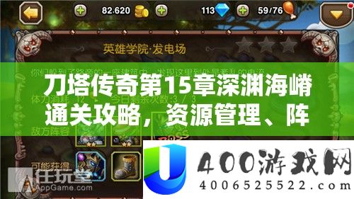 刀塔传奇第15章深渊海嵴通关攻略,资本经管、声势搭配与技巧详细解答