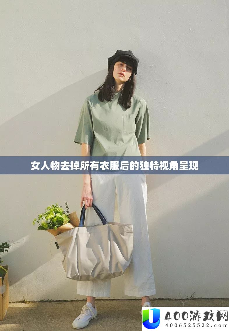 女人物去掉所有衣服后的独特视角呈现