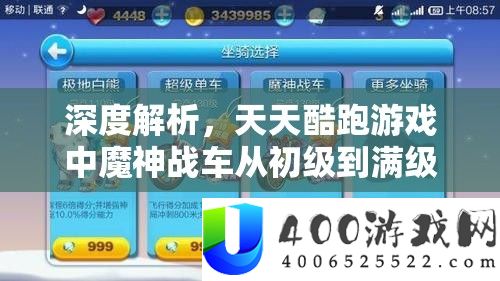 深度解析,天天酷跑游戏中魔神战车从初级到满级所需升级费用全揭秘