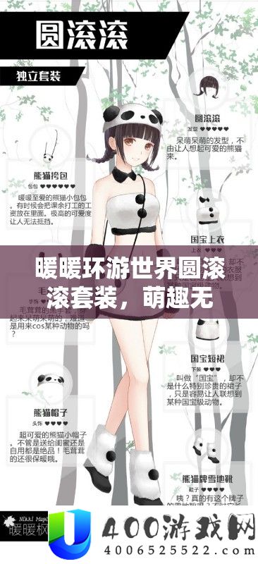 暖暖环游世界圆滚滚套装，萌趣无穷，全方位属性详细解答与鉴赏
