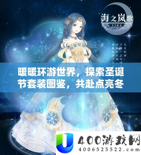 暖暖环游世界,索求圣诞节套装图鉴,共赴点亮冬季梦境之旅的巧妙冒险