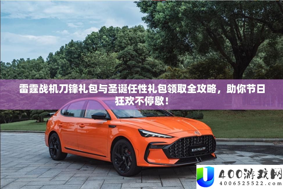雷霆战机刀锋礼包与圣诞率性礼包领取全攻略,助你节日狂欢一直歇!
