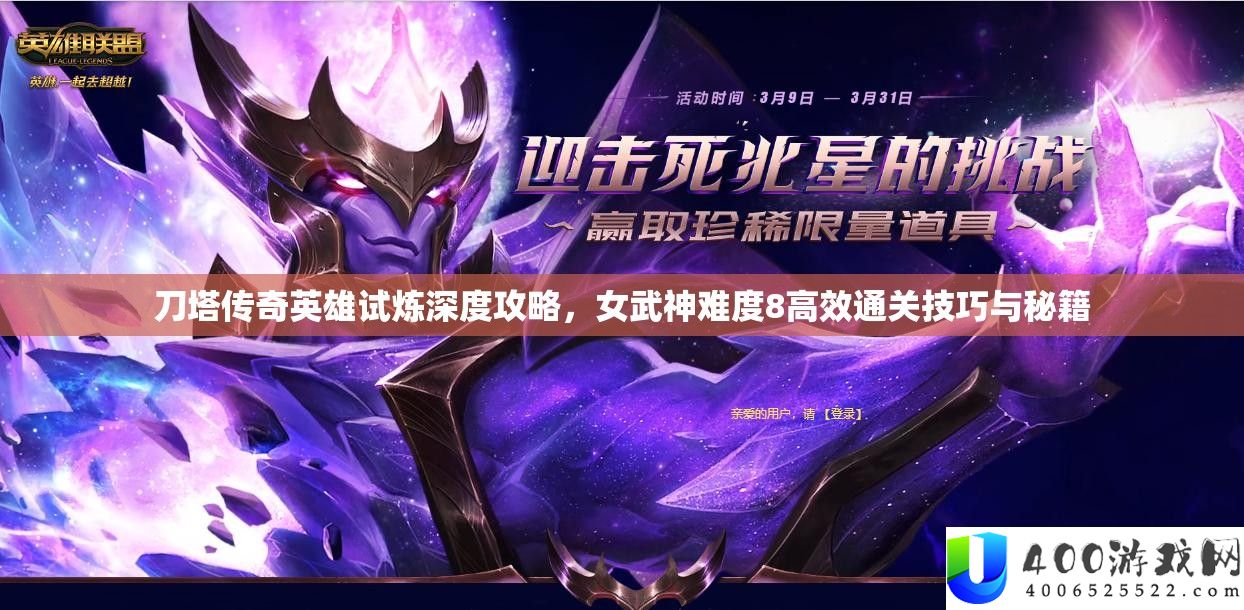 刀塔传奇英雄试炼深度攻略，女武神难度8高效通关技巧与秘籍