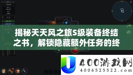 揭秘每天风之旅S级设备终结之书,解锁潜藏额定使命的最终秘密钥匙