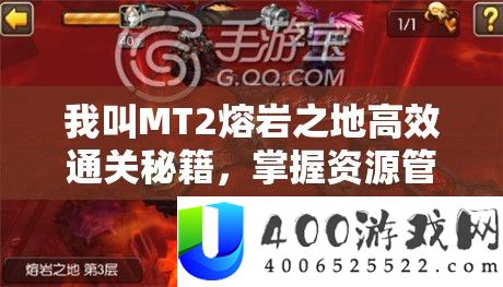 我叫MT2熔岩之地高效通关秘笈，把握资本经管艺术，轻松制胜