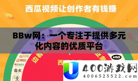 BBw网：一个专注于提供多元化内容的优质平台