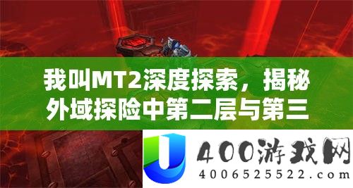 我叫MT2深度探索，揭秘外域探险中第二层与第三层的隐藏秘密通道
