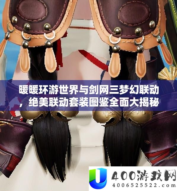 暖暖环游世界与剑网三梦境联动，绝美联动套装图鉴周全大揭秘！