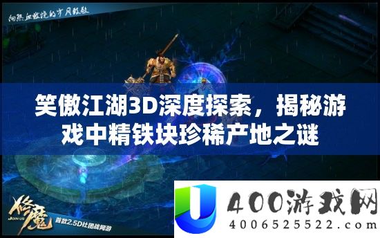 笑傲江湖3D深度探索，揭秘游戏中精铁块珍稀产地之谜