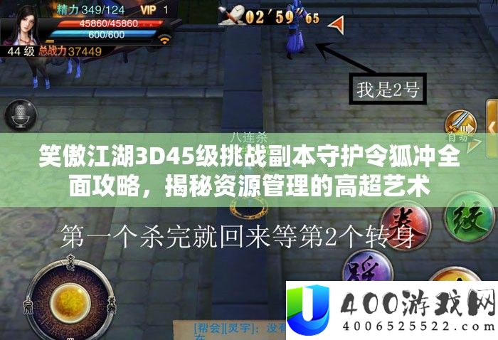 笑傲江湖3D45级挑战副本守护令狐冲全面攻略，揭秘资源管理的高超艺术