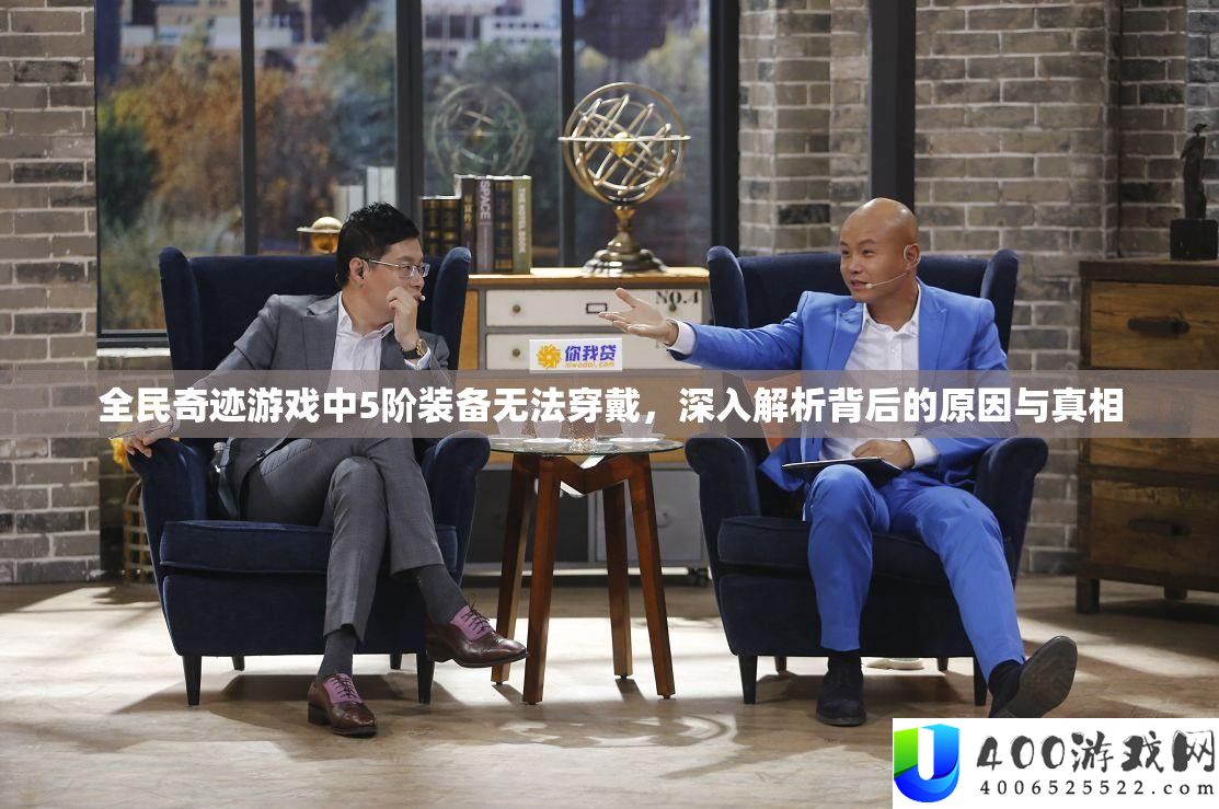 全民奇迹游戏中5阶装备无法穿戴，深入解析背后的原因与真相