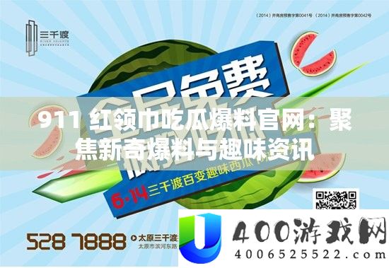 911 红领巾吃瓜爆料官网：聚焦新奇爆料与趣味资讯