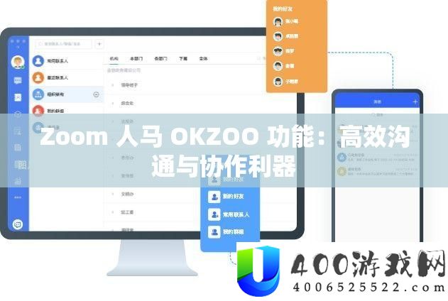 Zoom 人马 OKZOO 功能：高效沟通与合作利器