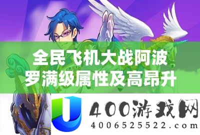 全民飞机大战阿波罗满级属性及高昂升级费用全面深度解析