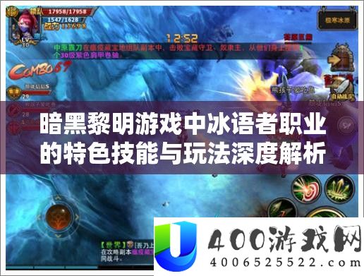 暗黑黎明游戏中冰语者职业的特色技能与玩法深度解析