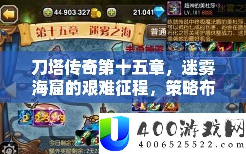 刀塔传奇第十五章，迷雾海窟的艰苦征程，技巧结构与无畏勇气并存的最终考验