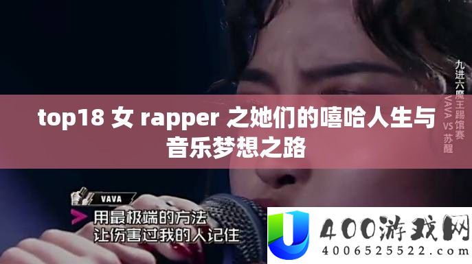 top18 女 rapper 之她们的嘻哈人生与音乐梦想之路