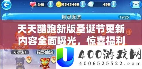 天天酷跑新版圣诞节更新内容全面曝光，惊喜福利与节日特色玩法大揭秘