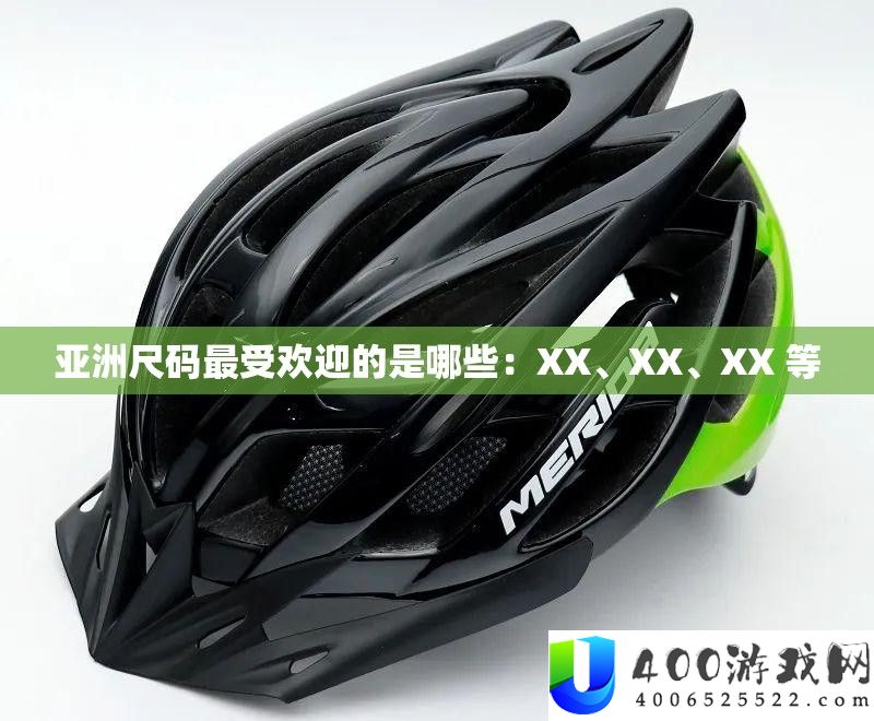 亚洲尺码最受欢迎的是哪些：XX、XX、XX 等