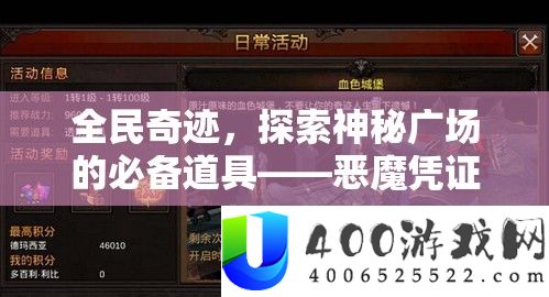 全民奇迹，探索神秘广场的必备道具——恶魔凭证详解