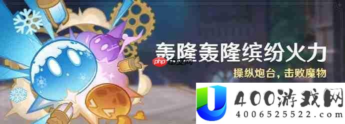 原神轰隆轰隆缤纷火力活动介绍